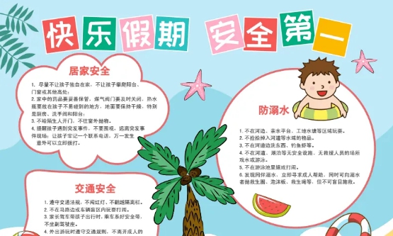 暑假安全教育手抄报图片素材 v1.6 暑假安全教育手抄报图片素材 v1.6