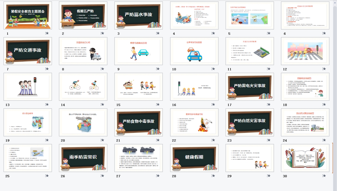 暑假安全教育ppt课件免费素材 v1.11 暑假安全教育ppt课件免费素材 v1.11