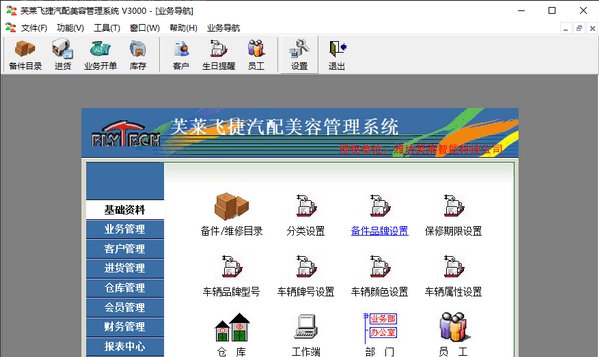 芙莱飞捷汽车美容维修管理系统 v6.0.0.7 芙莱飞捷汽车美容维修管理系统 v6.0.0.7