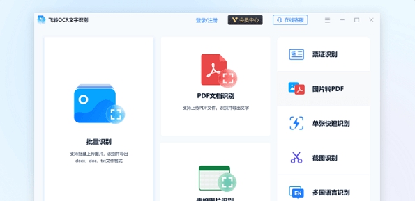 飞转OCR文字识别 v1.7.14