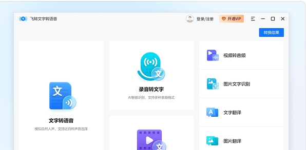 飞转文字转语音 v1.7.16