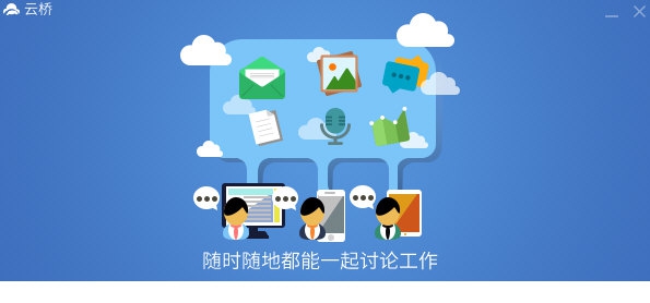 云桥办公 v1.1.025 云桥办公 v1.1.025