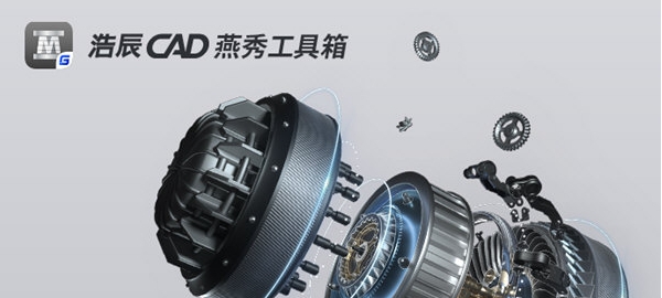 浩辰CAD燕秀工具箱 v32/68 浩辰CAD燕秀工具箱 v32/68