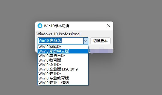 Win10版本一键转换工具 v1.0.0.5 Win10版本一键转换工具 v1.0.0.5