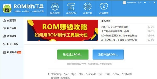 ROM制作工具 v1.0.1.65 ROM制作工具 v1.0.1.65