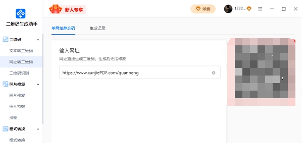 二维码生成助手PC版 v1.0.4 二维码生成助手PC版 v1.0.4