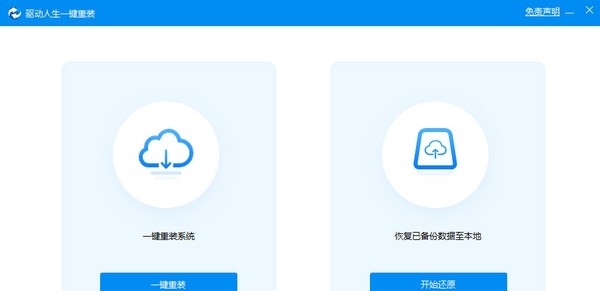 驱动人生一键重装系统 v1.0.8.346 驱动人生一键重装系统 v1.0.8.346