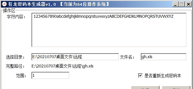 狂龙密码本生成器 v1.6
