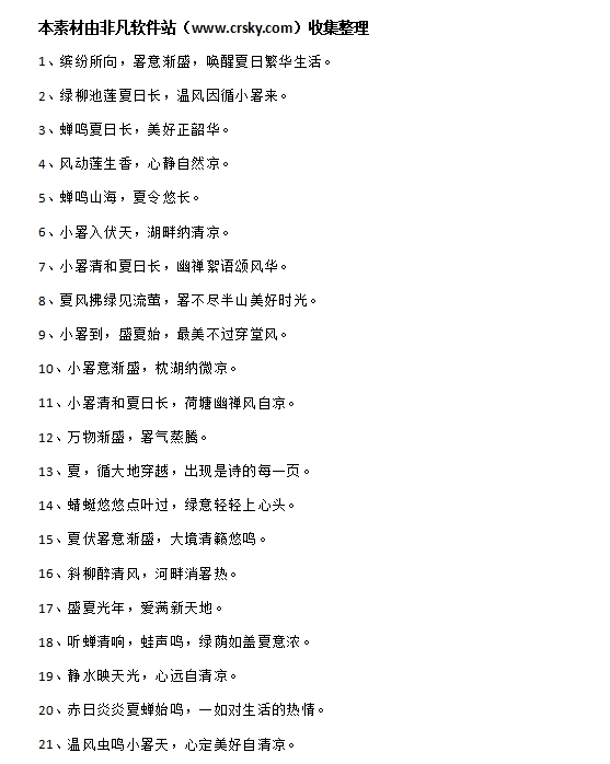 小暑节气文案素材 v1.5