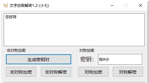 小七文字加密解密 v1.8