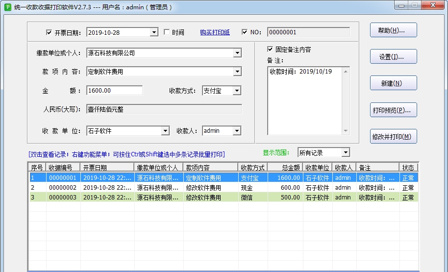 石子统一收款收据打印软件 v2.9.6 石子统一收款收据打印软件 v2.9.6