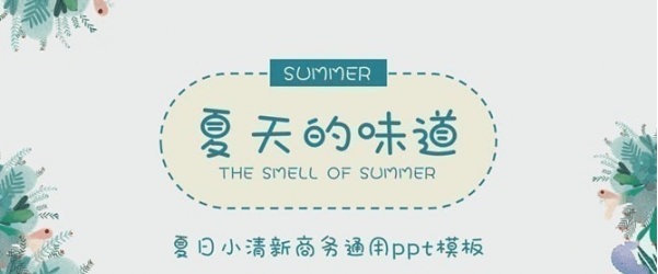 夏日小清新淡雅PPT模板 v1.91 夏日小清新淡雅PPT模板 v1.91