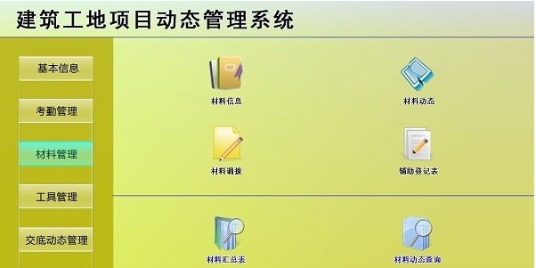 建筑工地项目动态管理系统 v1.3 建筑工地项目动态管理系统 v1.3