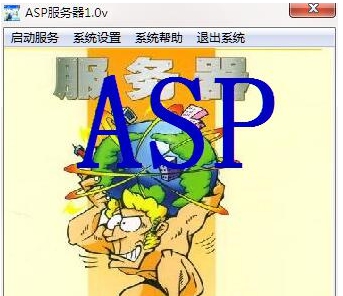 ASP服务器 v2.59 ASP服务器 v2.59