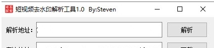 短视频去水印解析工具 v1.5 短视频去水印解析工具 v1.5