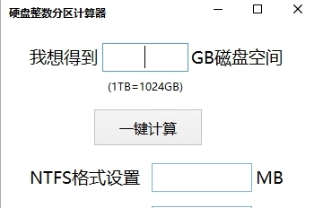硬盘整数分区计算器工具 v1.0.22.716 硬盘整数分区计算器工具 v1.0.22.716