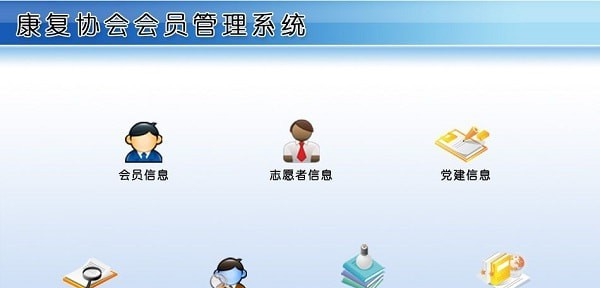 康复协会会员管理系统 v1.4 康复协会会员管理系统 v1.4