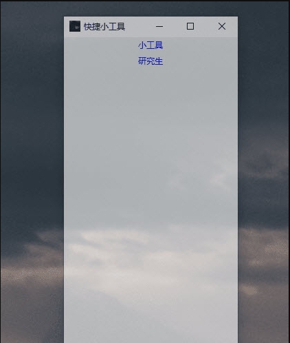 快捷小工具 v2.52 快捷小工具 v2.52