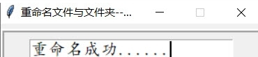 重命名文件与文件夹 v1.24