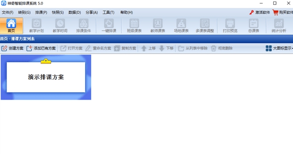 神奇智能排课系统 v5.0.0.568 神奇智能排课系统 v5.0.0.568