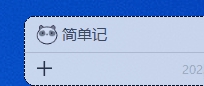 简单记绿色免安装版 v1.0.4 简单记绿色免安装版 v1.0.4
