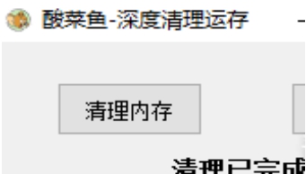 酸菜鱼-深度清理运存 v1.3 酸菜鱼-深度清理运存 v1.3