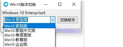 Win10版本切换工具 v1.0.0.9 Win10版本切换工具 v1.0.0.9