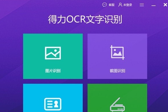 得力OCR文字识别软件 v3.3.0.5 得力OCR文字识别软件 v3.3.0.5
