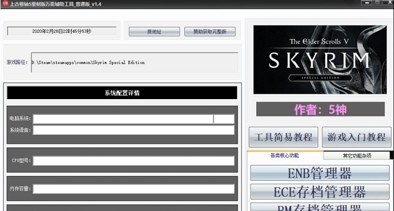 上古卷轴5天际重制版万能辅助工具 v2.11