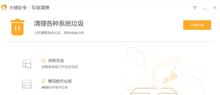 火绒垃圾清理绿色单文件版 v5.0.1.6 火绒垃圾清理绿色单文件版 v5.0.1.6