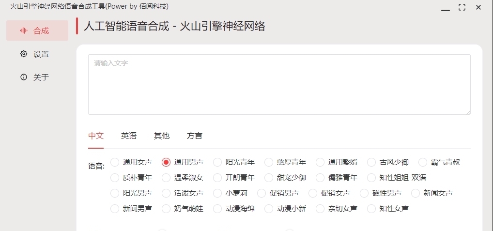 火山引擎神经网络语音合成工具 v1.0.3 火山引擎神经网络语音合成工具 v1.0.3