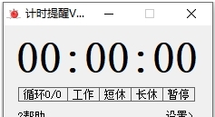 计时提醒PC v1.0.2