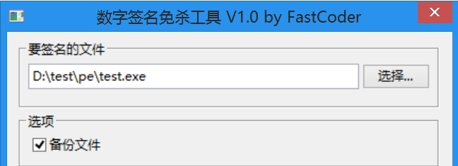 数字签名免杀工具 v1.5 数字签名免杀工具 v1.5