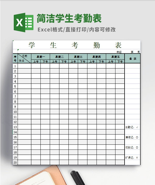 简洁学生考勤表模板 v3.87 简洁学生考勤表模板 v3.87