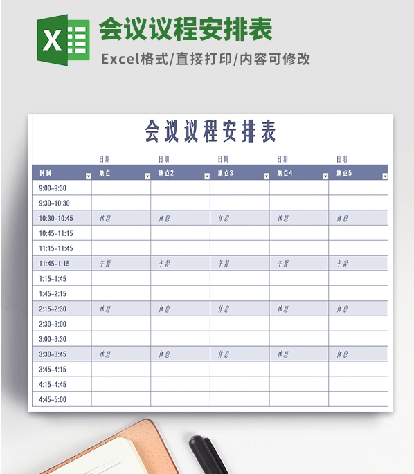 会议议程安排表模板 v1.44