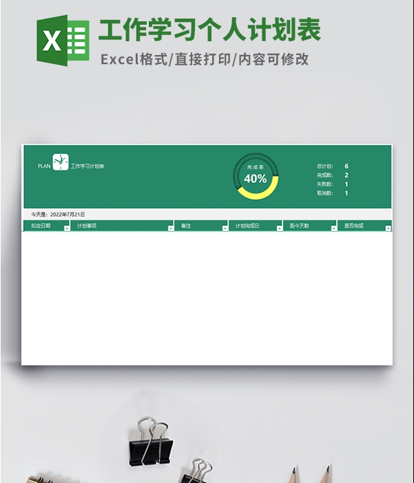 工作学习个人计划表模板 v3.2 工作学习个人计划表模板 v3.2