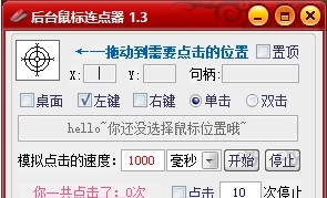 后台鼠标连点器PC版 v1.6 后台鼠标连点器PC版 v1.6