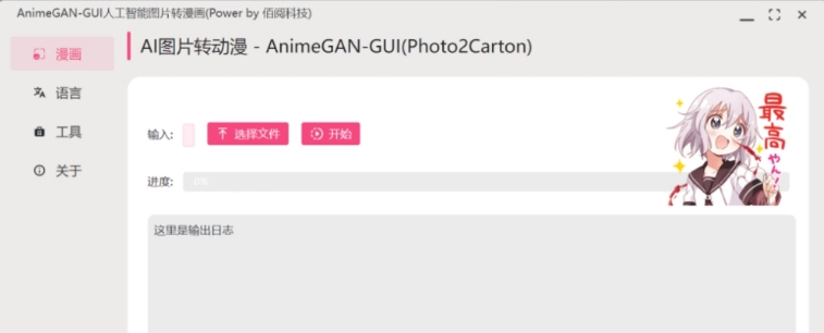 AnimeGAN-GUI人工智能图片转漫画工具 v0.1.5 AnimeGAN-GUI人工智能图片转漫画工具 v0.1.5