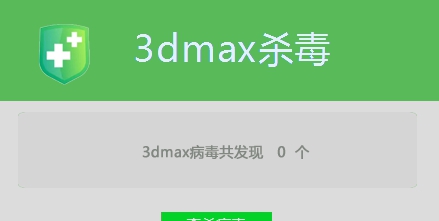 3dmax杀毒 v1.21 3dmax杀毒 v1.21