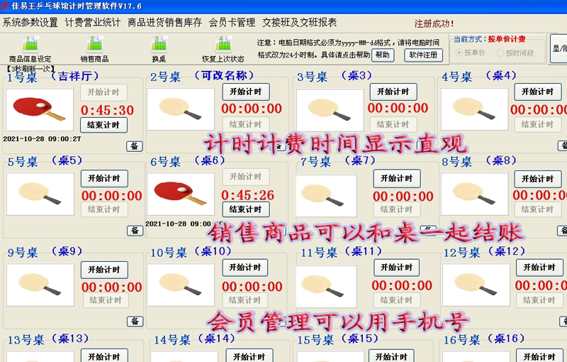 佳易王乒乓球馆计时计费系统 v17.6 佳易王乒乓球馆计时计费系统 v17.6