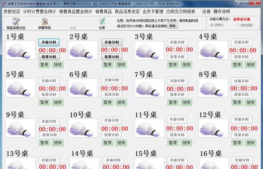 佳易王羽毛球馆计时计费系统软件 V17.8 佳易王羽毛球馆计时计费系统软件 V17.8