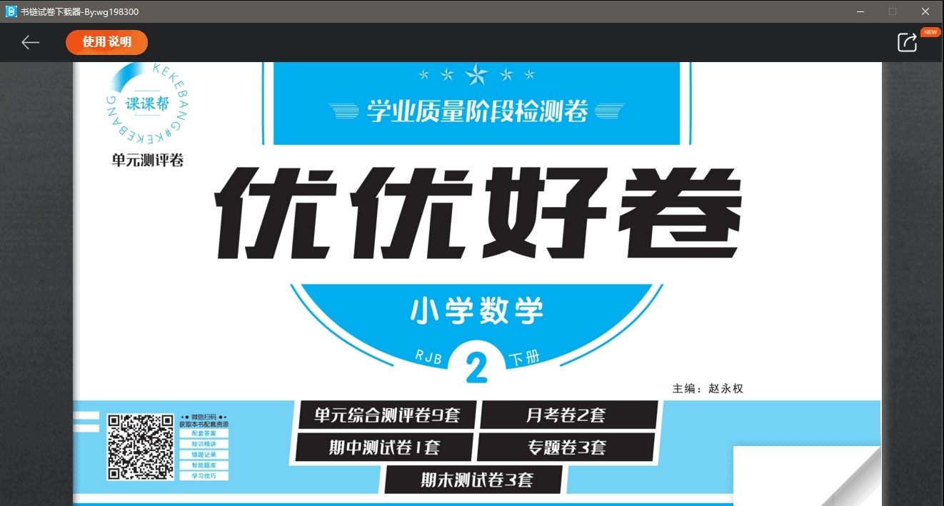 书链试卷下载器 v1.5 书链试卷下载器 v1.5