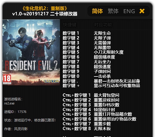 生化危机2重制版二十项修改器风灵月影版 v2.08 生化危机2重制版二十项修改器风灵月影版 v2.08