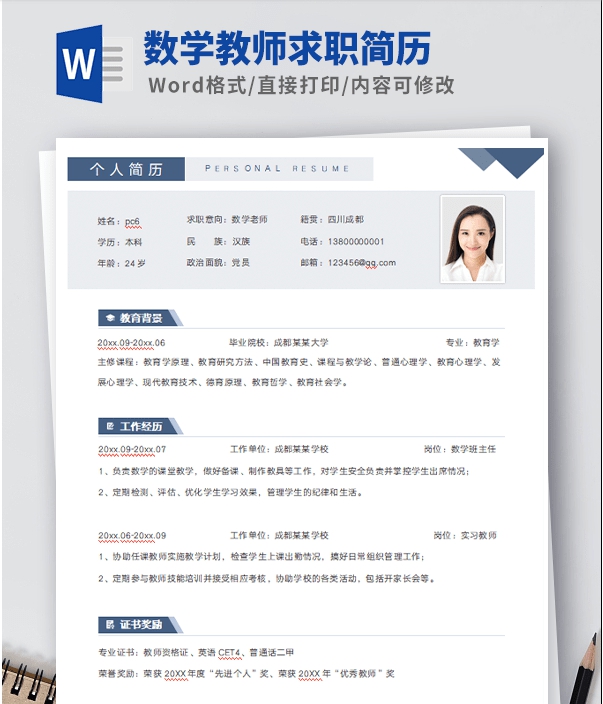 数学教师求职简历模板 v1.30 数学教师求职简历模板 v1.30
