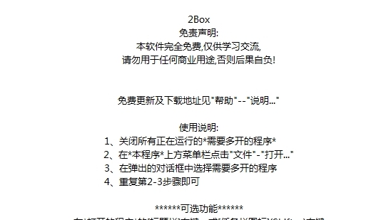 2Box万能多开器 v1.1.0.5