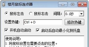 楼月鼠标连点器安装版 v3.3 楼月鼠标连点器安装版 v3.3