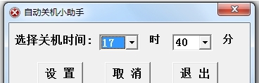 自动关机小助手PC版 v1.2.0.41 自动关机小助手PC版 v1.2.0.41