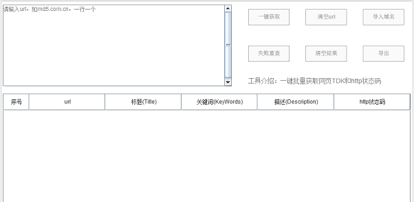批量获取网页TDK工具 v1.0.2 批量获取网页TDK工具 v1.0.2