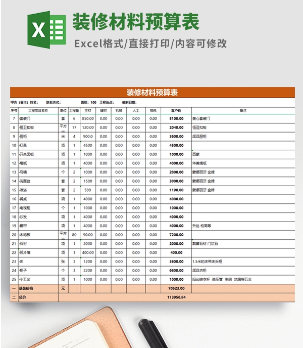 装修材料预算表模板 v2.84