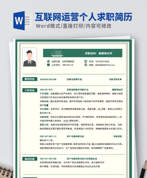 互联网运营个人求职简历模板 v2.32 互联网运营个人求职简历模板 v2.32